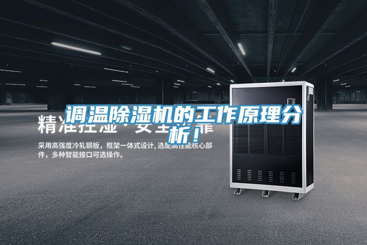 調溫除濕機的工作原理分析！