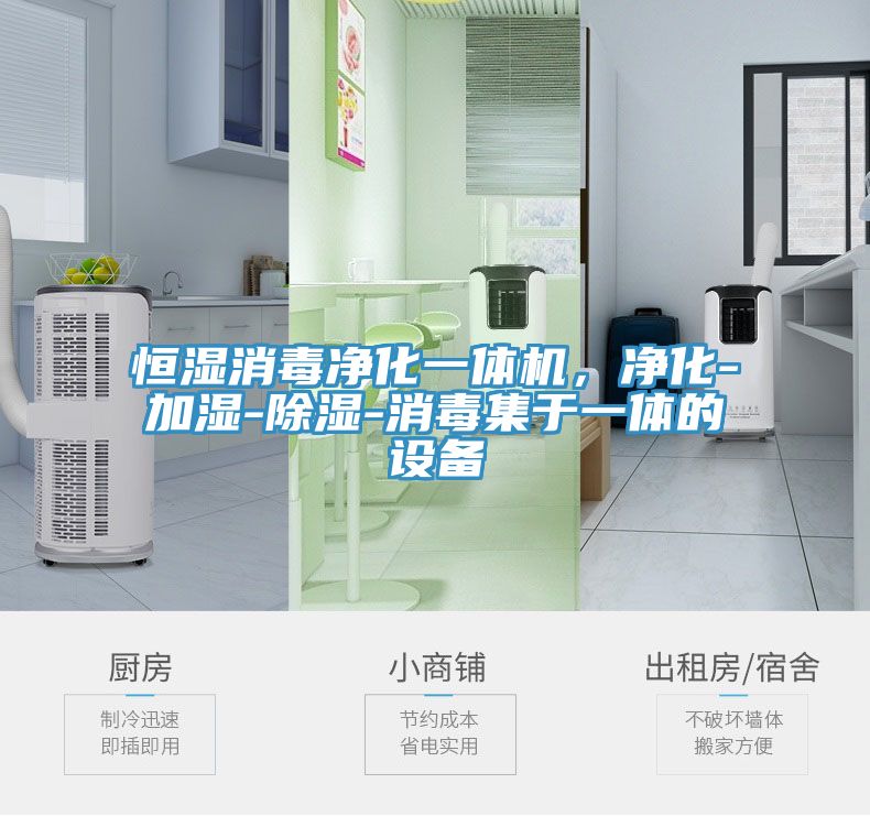 恒濕消毒凈化一體機,凈化-加濕-除濕-消毒集于一體的設備