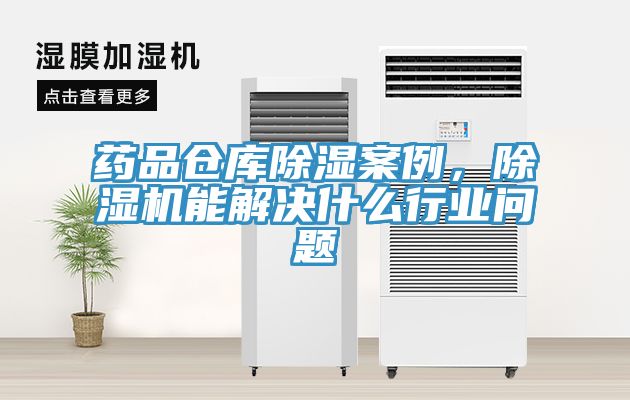 藥品倉庫除濕案例，除濕機能解決什么行業問題