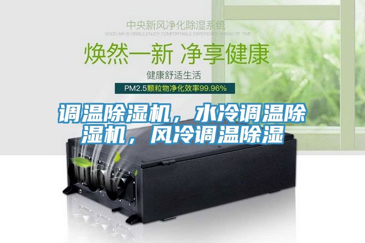 調溫除濕機，水冷調溫除濕機，風冷調溫除濕