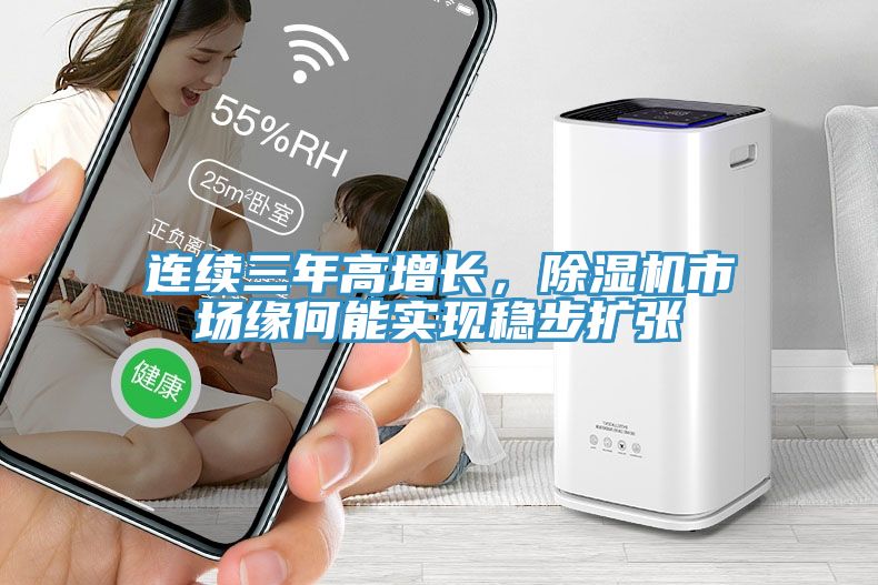 連續三年高增長,除濕機市場緣何能實現穩步擴張