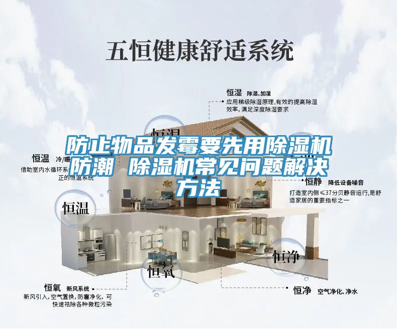 防止物品發(fā)霉要先用除濕機(jī)防潮 除濕機(jī)常見問(wèn)題解決方法