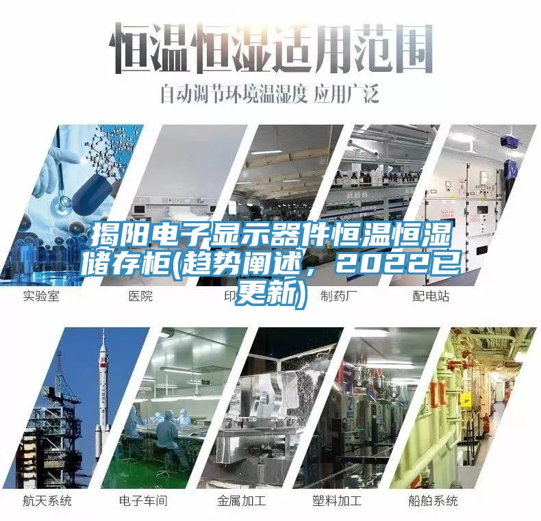 揭陽電子顯示器件恒溫恒濕儲存柜(趨勢闡述,2022已更新)