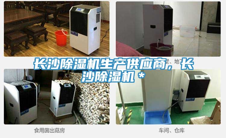長(zhǎng)沙除濕機(jī)生產(chǎn)供應(yīng)商，長(zhǎng)沙除濕機(jī)＊