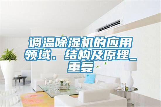 調溫除濕機的應用領域、結構及原理_重復