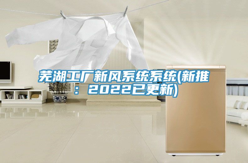 蕪湖工廠新風系統系統(新推:2022已更新)