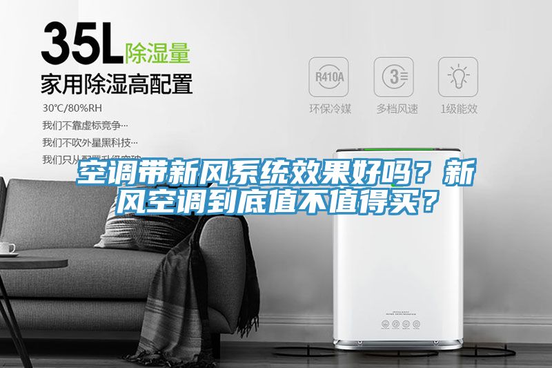空調帶新風系統效果好嗎？新風空調到底值不值得買？