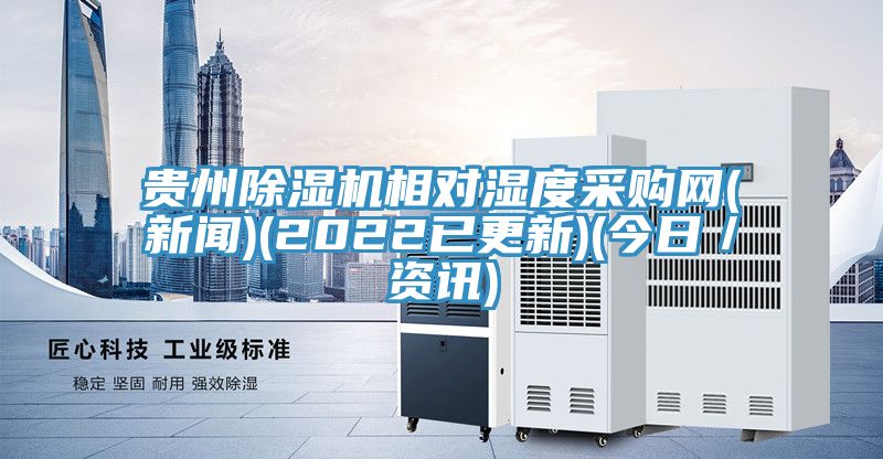 貴州除濕機相對濕度采購網(新聞)(2022已更新)(今日/資訊)
