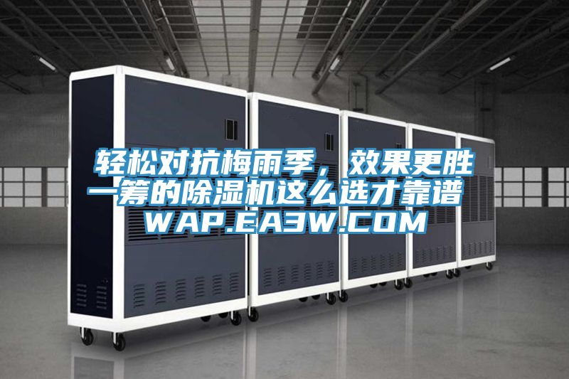 輕松對抗梅雨季,效果更勝一籌的除濕機這么選才靠譜 WAP.EA3W.COM
