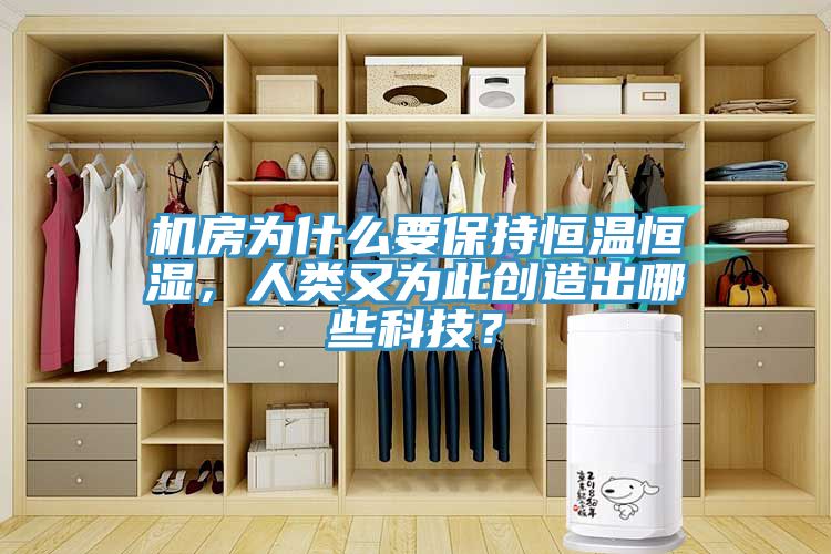 機房為什么要保持恒溫恒濕，人類又為此創造出哪些科技？