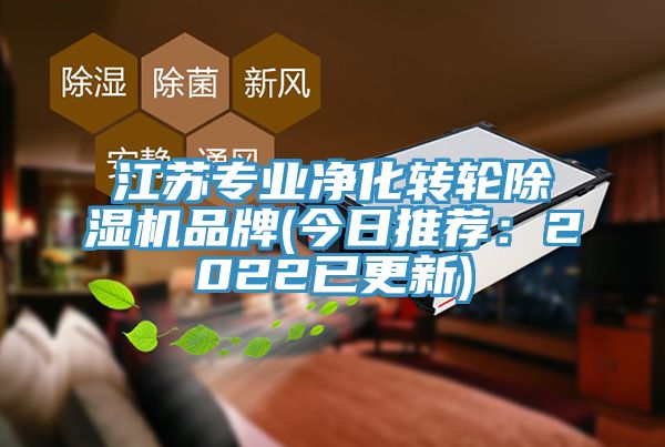 江蘇專業凈化轉輪除濕機品牌(今日推薦：2022已更新)