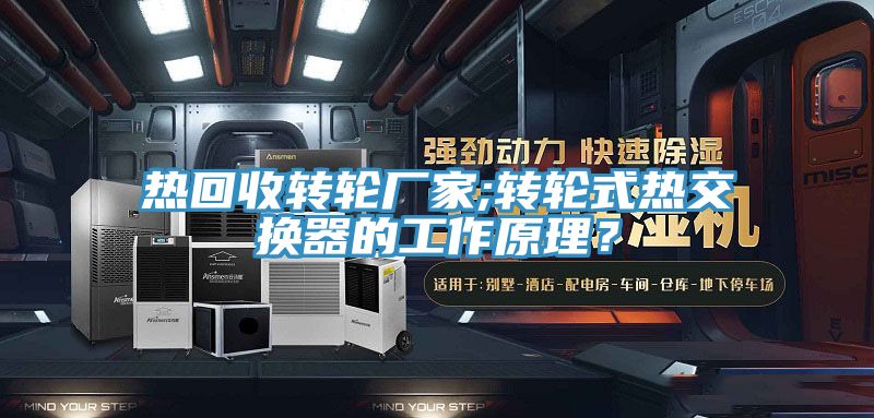 熱回收轉(zhuǎn)輪廠家;轉(zhuǎn)輪式熱交換器的工作原理?