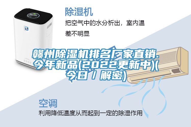 贛州除濕機排名廠家直銷.今年新品(2022更新中)(今日/解密)