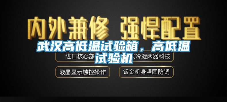 武漢高低溫試驗箱，高低溫試驗機