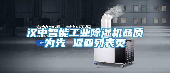 漢中智能工業除濕機品質為先 返回列表頁