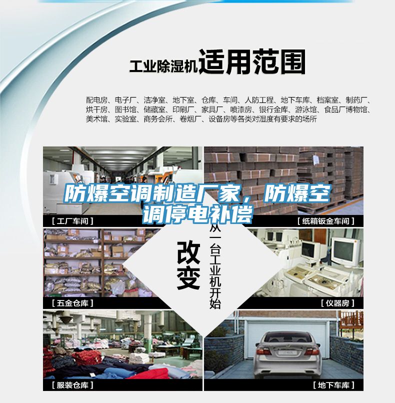 防爆空調制造廠家，防爆空調停電補償