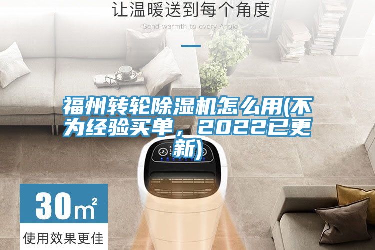 福州轉(zhuǎn)輪除濕機(jī)怎么用(不為經(jīng)驗買單，2022已更新)