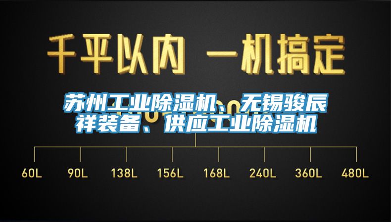 蘇州工業除濕機、無錫駿辰祥裝備、供應工業除濕機