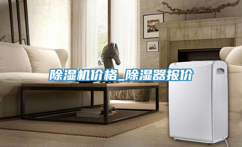 除濕機價格_除濕器報價