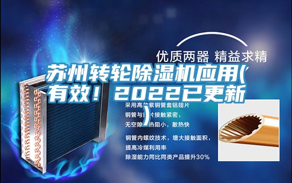 蘇州轉輪除濕機應用(有效！2022已更新)