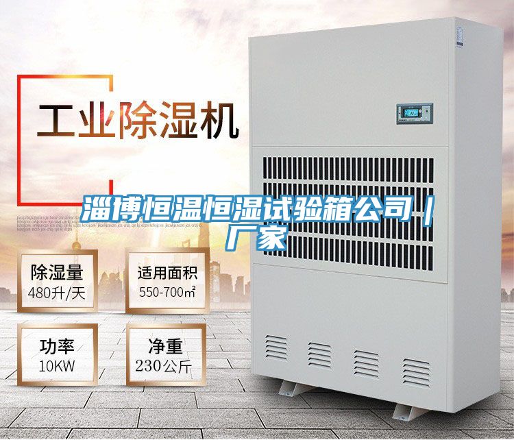 淄博恒溫恒濕試驗箱公司|廠家