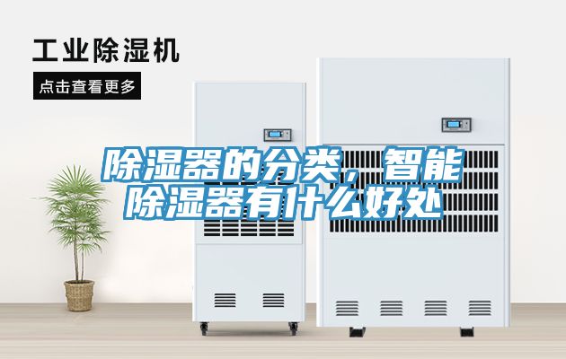 除濕器的分類，智能除濕器有什么好處