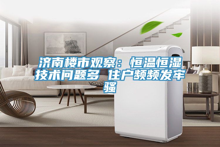 濟南樓市觀察：恒溫恒濕技術問題多 住戶頻頻發牢騷