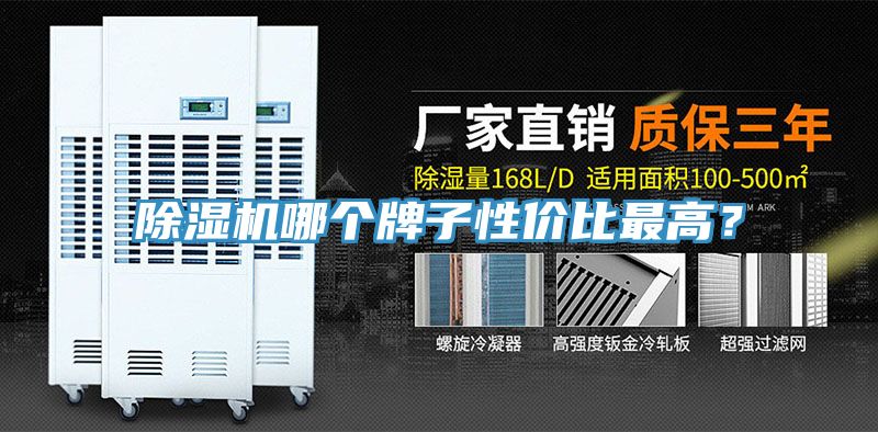 除濕機哪個牌子性價比最高？