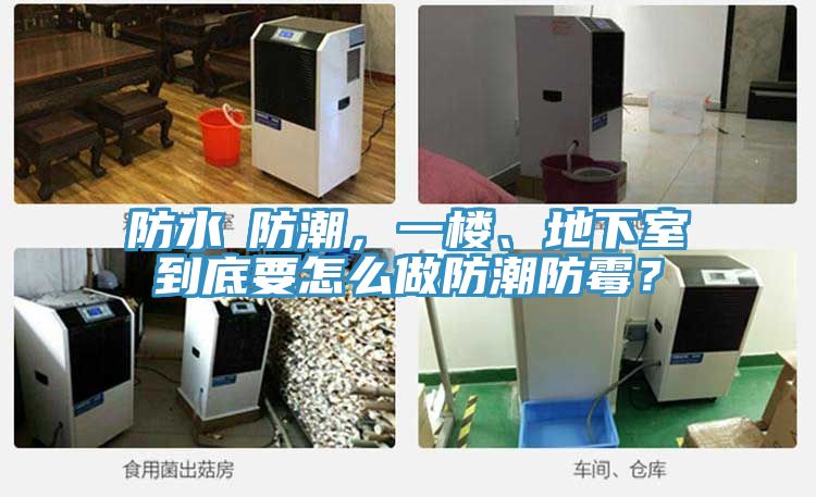 防水≠防潮，一樓、地下室到底要怎么做防潮防霉？