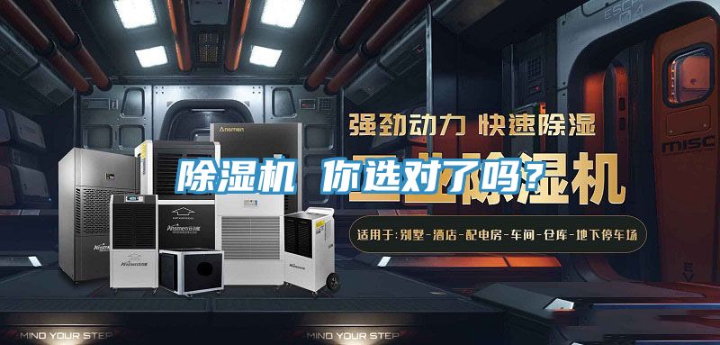 除濕機 你選對了嗎?