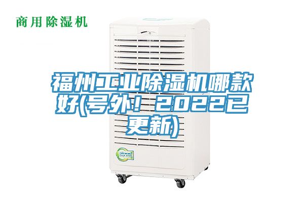 福州工業除濕機哪款好(號外！2022已更新)