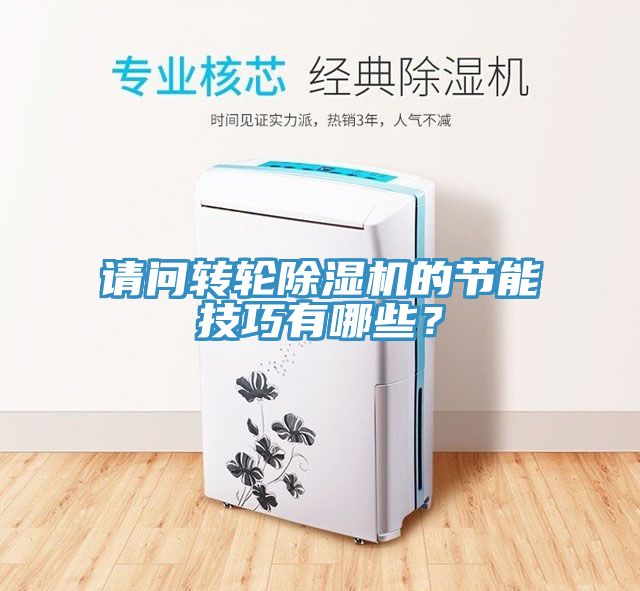請問轉輪除濕機的節能技巧有哪些？