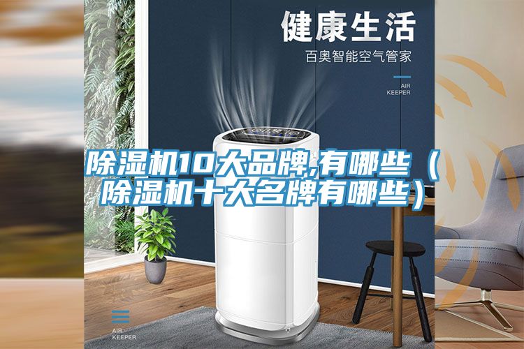 除濕機10大品牌,有哪些(除濕機十大名牌有哪些)