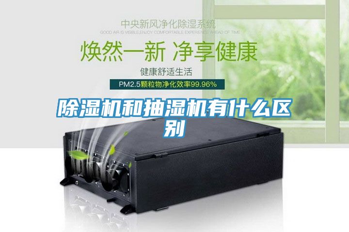 除濕機和抽濕機有什么區別