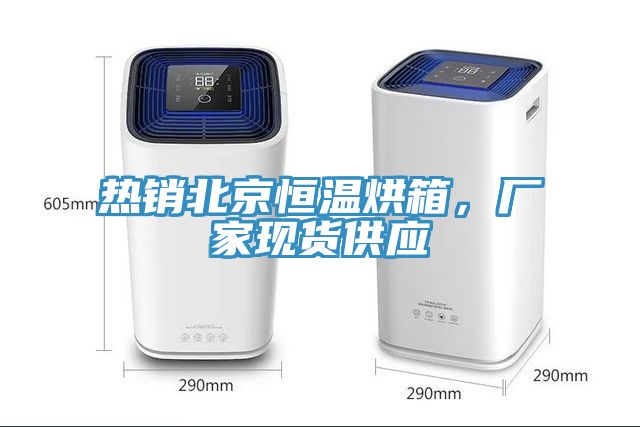 熱銷北京恒溫烘箱，廠家現(xiàn)貨供應
