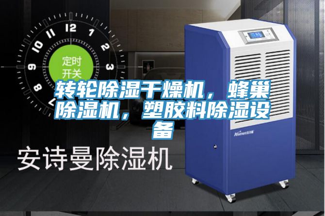 轉輪除濕干燥機，蜂巢除濕機，塑膠料除濕設備