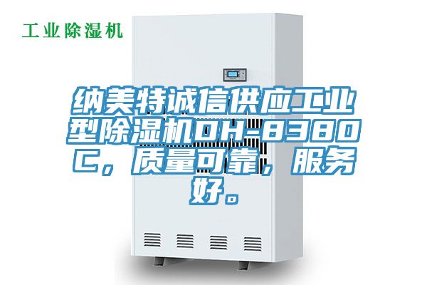 納美特誠(chéng)信供應(yīng)工業(yè)型除濕機(jī)DH-8380C，質(zhì)量可靠，服務(wù)好。