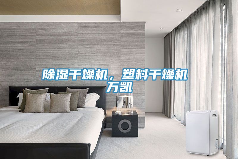 除濕干燥機,塑料干燥機 萬凱