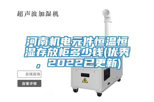 河南機電元件恒溫恒濕存放柜多少錢(優秀，2022已更新)