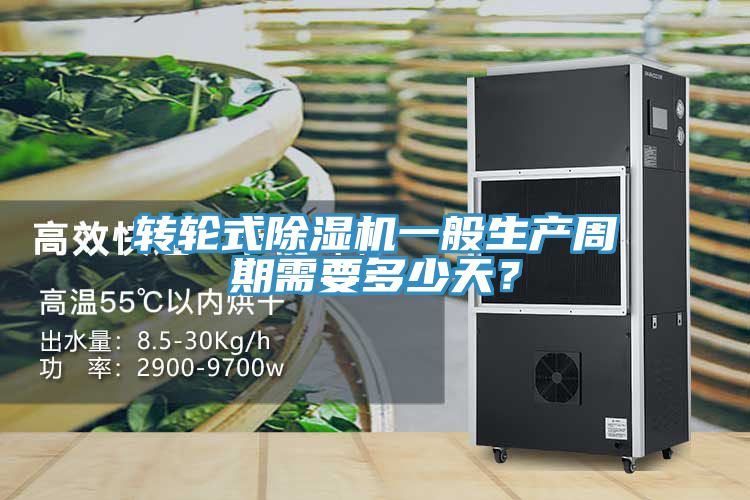 轉輪式除濕機一般生產周期需要多少天？