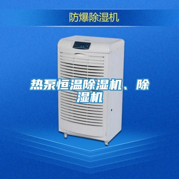 熱泵恒溫除濕機、除濕機