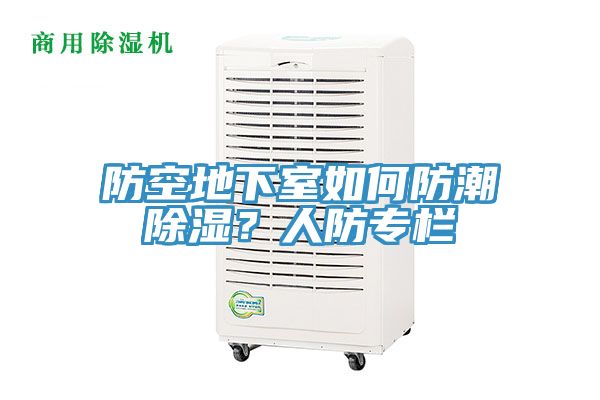 防空地下室如何防潮除濕？人防專欄