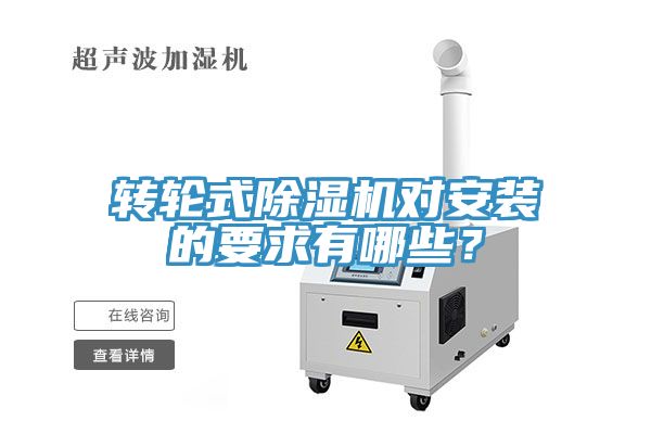 轉輪式除濕機對安裝的要求有哪些？