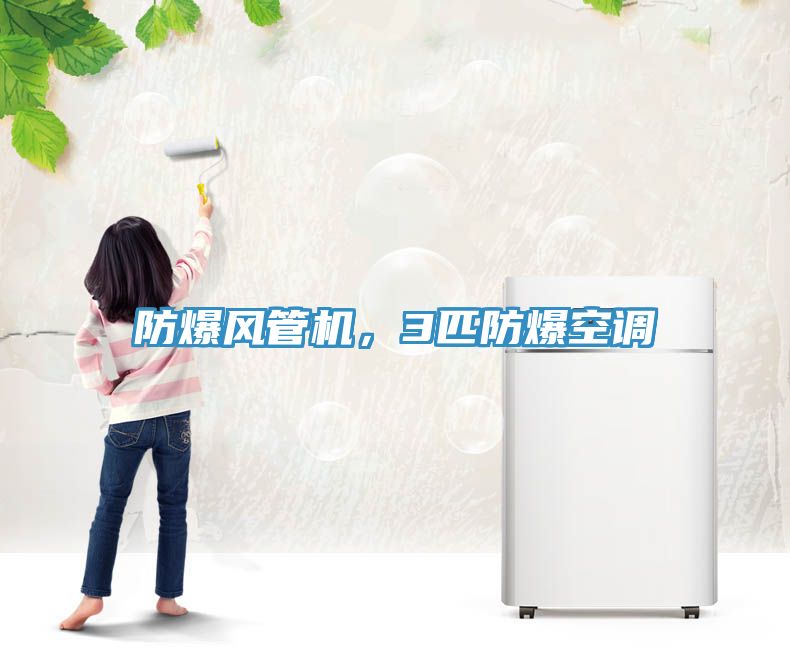 防爆風管機，3匹防爆空調