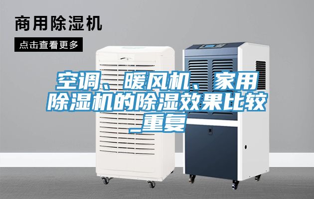 空調(diào)、暖風機、家用除濕機的除濕效果比較_重復