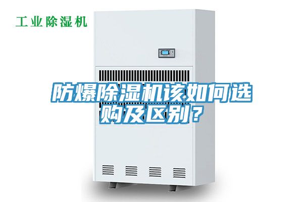 防爆除濕機該如何選購及區別？