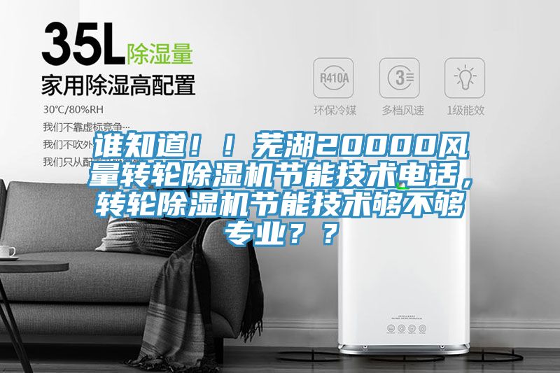 誰知道??！蕪湖20000風量轉輪除濕機節能技術電話，轉輪除濕機節能技術夠不夠專業？？
