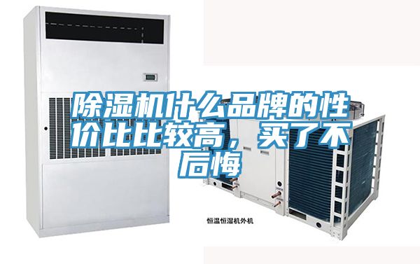 除濕機什么品牌的性價比比較高,買了不后悔