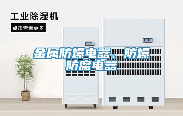 金屬防爆電器、防爆防腐電器
