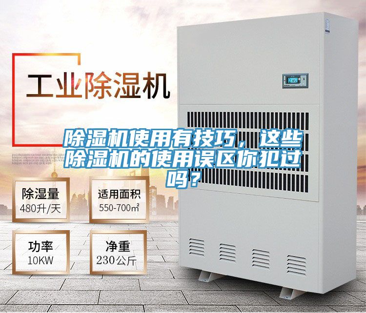 除濕機使用有技巧，這些除濕機的使用誤區你犯過嗎？